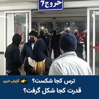 ترس کجا شکست؟