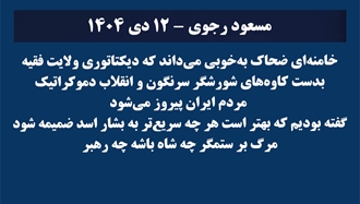 مسعود رجوی - ۱۲ دی ۱۴۰۴