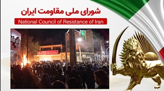 اطلاعیه شورای ملی مقاومت ایران