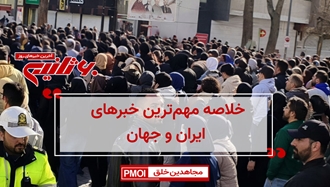 مهمترین اخبار ایران و جهان در ۶۰ثانیه