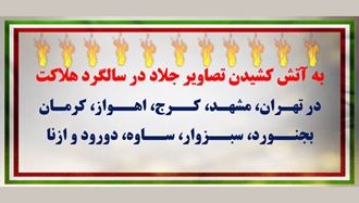 به‌آتش کشیدن بنرها و نمادهای جلاد قاسم سلیمانی