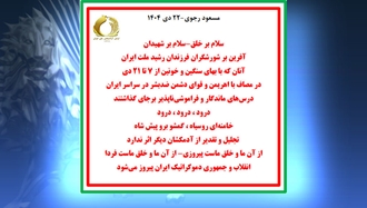 مسعود رجوی - ۲۲ دی ۱۴۰۴