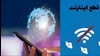 قطع اینترنت در ایران