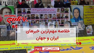 مهم‌ترین اخبار ایران و جهان در ۶۰ثانیه