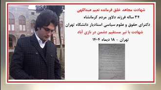 شهادت مجاهد خلق نعیم عبداللهی ۳۴ساله فرزند دلاور کرمانشاه