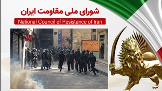 اطلاعیه شورای ملی مقاومت ایران