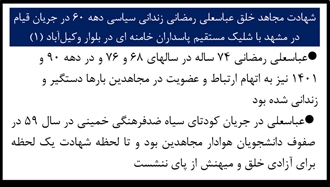 شهادت مجاهد خلق عباسعلی رمضانی زندانی سیاسی دهه ۶۰ در جریان قیام در مشهد 