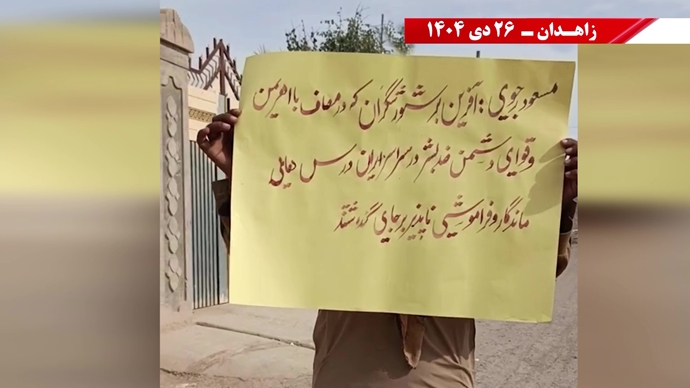 فعالیت‌های جوانان شورشگر در زاهدان - ۲۶ دی ۱۴۰۴
