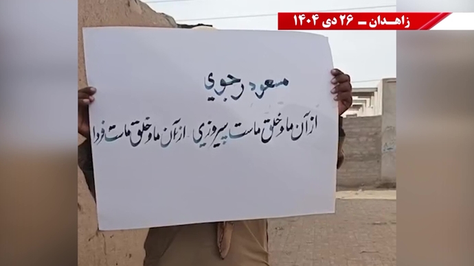 فعالیت‌های جوانان شورشگر در زاهدان - ۲۶ دی ۱۴۰۴