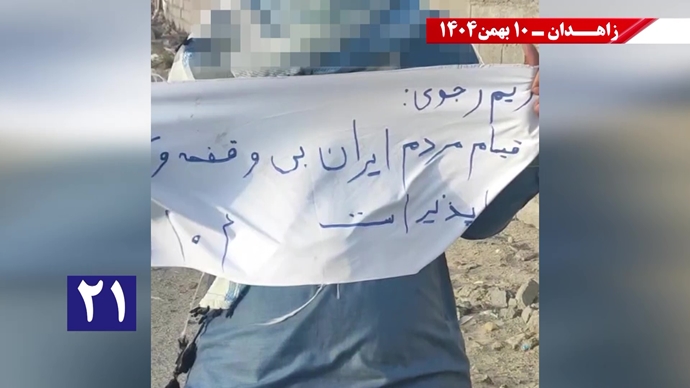 پراتیک شورشگران در زاهدان - ۱۰ بهمن ۱۴۰۴ پراتیک شورشگران در زاهدان - ۱۰ بهمن ۱۴۰۴