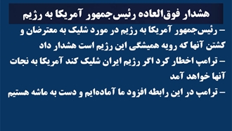 هشدار فوق‌العاده رئیس‌جمهور آمریکا به رژیم