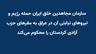 حمله رژیم و نیروهای نیابتی آن در عراق به مقرهای حزب آزادی کردستان