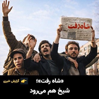 شاه رفت؛ شیخ هم می‌رود