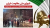اطلاعیه شورای ملی مقاومت ایران