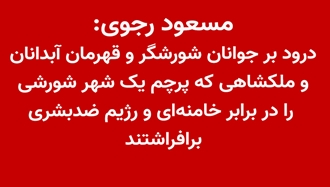 مسعود رجوی - ۱۶ دی ۱۴۰۴