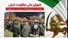 اطلاعیه شورای ملی مقاومت ایران