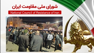 اطلاعیه شورای ملی مقاومت ایران