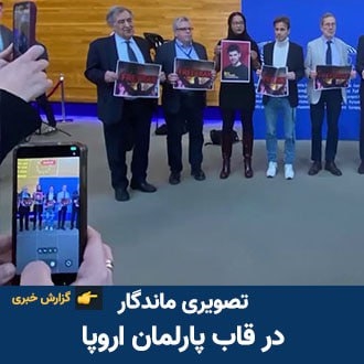 تصویری ماندگار در پارلمان اروپا