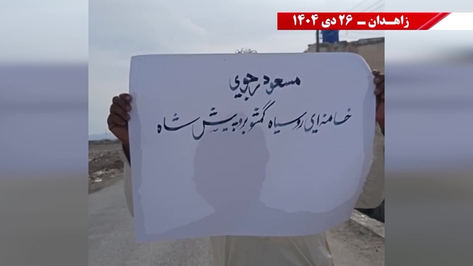 فعالیت‌های جوانان شورشگر در زاهدان - ۲۶ دی ۱۴۰۴