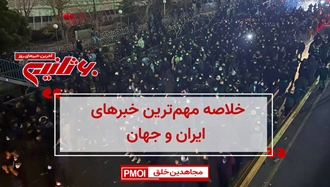 مهم‌ترین اخبار ایران و جهان در ۶۰ثانیه