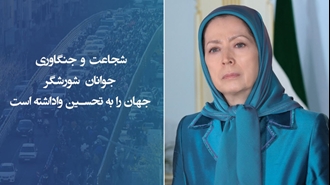 خانم مریم رجوی رئیس‌جمهور برگزیده مقاومت ایران