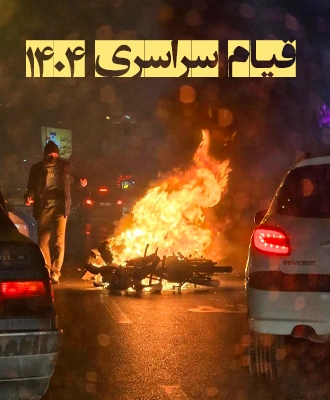 قیام سراسری دیماه ۱۴۰۴