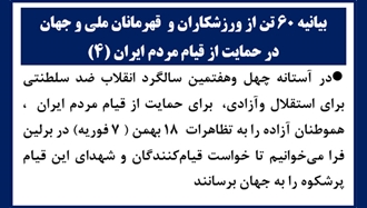 بیانیه ۶۰ تن از ورزشکاران و قهرمانان ملی و جهان در حمایت از قیام مردم ایران (۴) 