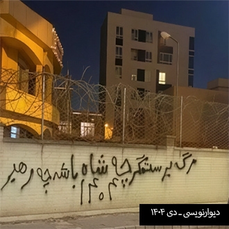 دیوارنویسی ـ دی ۱۴۰۴