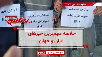 مهمترین اخبار ایران و جهان در ۶۰ثانیه