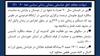 شهادت مجاهد خلق عباسعلی رمضانی زندانی سیاسی دهه ۶۰ (۲) 