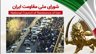 اطلاعیه شورای ملی مقاومت ایران