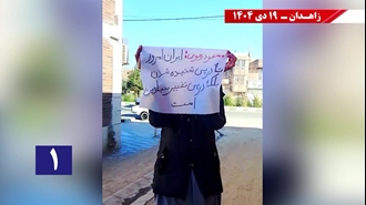 پراتیک کانون‌های شورشی در زاهدان - جمعه ۱۹دی ۱۴۰۴