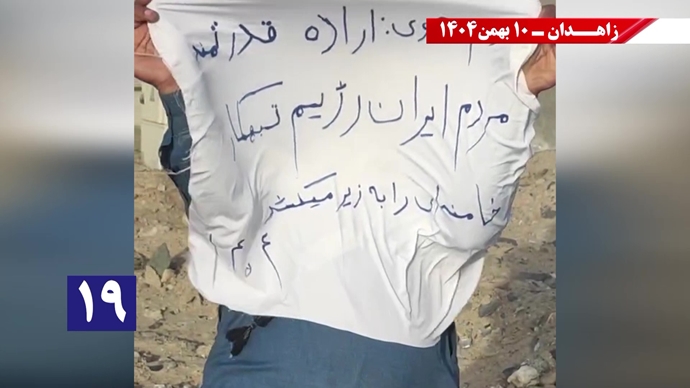 پراتیک شورشگران در زاهدان - ۱۰ بهمن ۱۴۰۴ پراتیک شورشگران در زاهدان - ۱۰ بهمن ۱۴۰۴