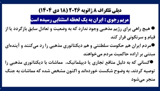 دیلی‌تلگراف ۸ ژانویه ۲۰۲۶ (۱۸ دی ۱۴۰۴) 