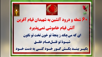 ۶۰شعله و درود آتشین به شهیدان قیام