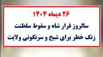 ۲۶ دیماه سالروز فرار شاه