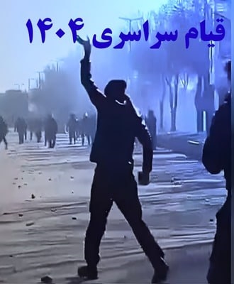 قیام سراسری دیماه ۱۴۰۴