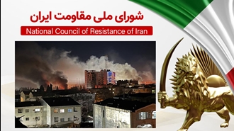 اطلاعیه شورای ملی مقاومت ایران