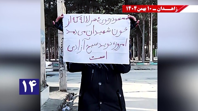 پراتیک شورشگران در زاهدان - ۱۰ بهمن ۱۴۰۴ پراتیک شورشگران در زاهدان - ۱۰ بهمن ۱۴۰۴