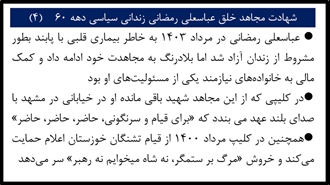 شهادت مجاهد خلق عباسعلی رمضانی زندانی سیاسی دهه ۶۰