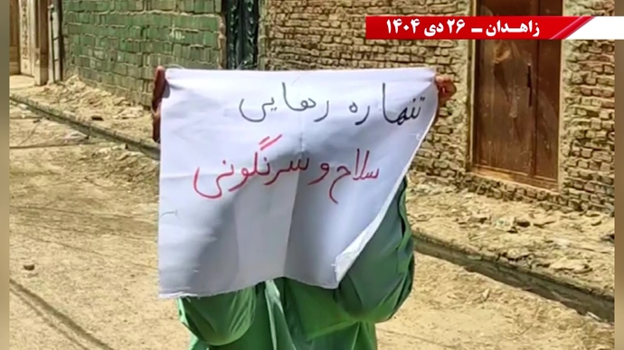 فعالیت‌های جوانان شورشگر در زاهدان - ۲۶ دی ۱۴۰۴