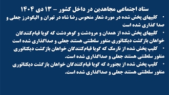 ستاد اجتماعی مجاهدین در داخل کشور - ۱۳ دی ۱۴۰۴