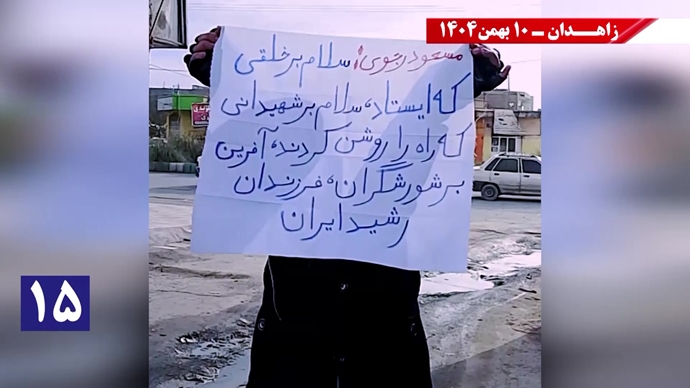 پراتیک شورشگران در زاهدان - ۱۰ بهمن ۱۴۰۴ پراتیک شورشگران در زاهدان - ۱۰ بهمن ۱۴۰۴