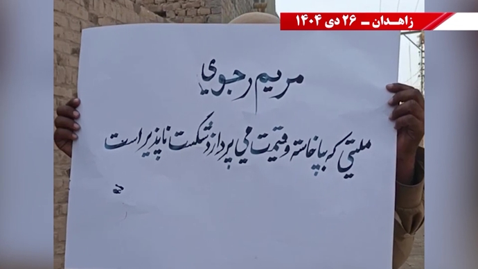 فعالیت‌های جوانان شورشگر در زاهدان - ۲۶ دی ۱۴۰۴