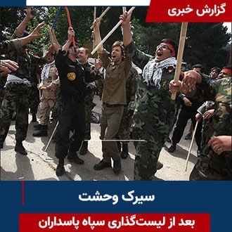 سیرک وحشت بعد از لیست‌گذاری سپاه پاسداران