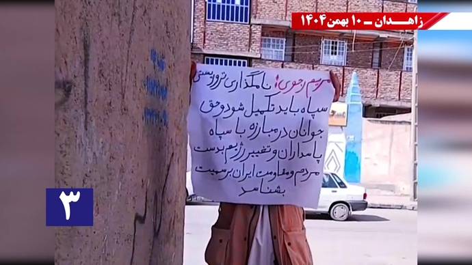 پراتیک شورشگران در زاهدان - ۱۰ بهمن ۱۴۰۴ پراتیک شورشگران در زاهدان - ۱۰ بهمن ۱۴۰۴