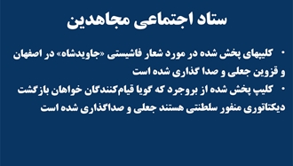 ستاد اجتماعی مجاهدین