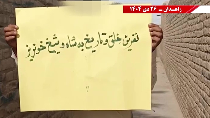 فعالیت‌های جوانان شورشگر در زاهدان - ۲۶ دی ۱۴۰۴