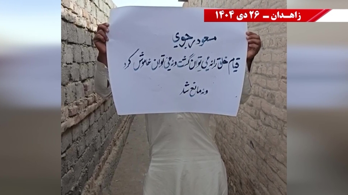 فعالیت‌های جوانان شورشگر در زاهدان - ۲۶ دی ۱۴۰۴