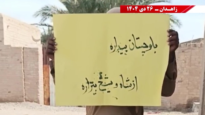 فعالیت‌های جوانان شورشگر در زاهدان - ۲۶ دی ۱۴۰۴